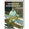 russische bücher: Никифоров Г. С. - Психология менеджмента
