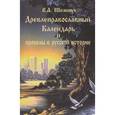 russische bücher: Шемшук В.А. - Древнеправославный календарь и пробелы в русской истории