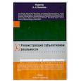 russische bücher: Киселева А. - Реконструкция субъективной реальности. Психология и лингвистика