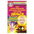 russische bücher: Зюрняева Т. - Когда стричься, начинать дело, делать уборку и перестановку, чтобы пришли деньги