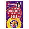 russische bücher: Планка Вероника - Лунный посевной календарь на 2012 год