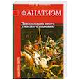 Фанатизм. Психоанализ этого ужасного явления