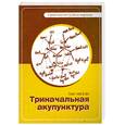 russische bücher: Пак Чже ву - Су Джок. Триначальная акупунктура