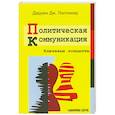 russische bücher: Даррен Дж. Лиллекер - Политическая коммуникация. Ключевые концепты