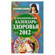 russische bücher: Планка В. - Астрологический календарь здоровья на 2012 год