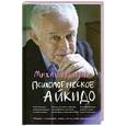 russische bücher: Литвак М.Е. - Психологическое айкидо. Учебное пособие