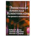 Эффективная кризисная коммуникация. От кризиса к возможности