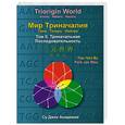 russische bücher: Пак Чже ву - Су Джок. Мир Триначалия. Том 2. Триначальная последовательность