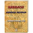 Каббала Израэля Регарди. Гранатовый Сад