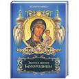 russische bücher: Бутромеев В. - Земная жизнь Богородицы