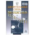 russische bücher: Регарди Израэль - Целительная сила, молитва и релаксация