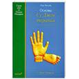 russische bücher: Пак Чже ву - Су Джок. Основы Су Джок терапии