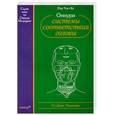 russische bücher: Пак Чже Ву - Су Джок. Оннури системы соответствия головы