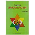 russische bücher: Пак Чже ву - Су Джок. Оннури Иридотерапия