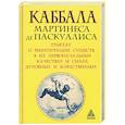 Каббала Мартинеса де Паскуалиса. Трактат о реинтеграции существ в их первоначальных качествах и силах, духовных и божественных
