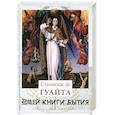 russische bücher: Гуайта С. Де - Змей. Книги Бытия. Книга 1. Очерки о проклятых науках. У порога тайны. Храм Сатаны