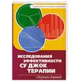 russische bücher: Пак Чже ву - Су Джок. Исследования эффективности Су Джок Терапии