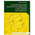 russische bücher: Пак Чже ву - Спиральная энергетическая система человека