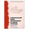 russische bücher:  - Клинический опыт применения Су Джок терапии. Выпуск 4