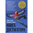russische bücher: Тимур Гагин, Алексей Кельин - Книга достигатора