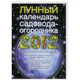 russische bücher: Комиссарова Н. - Лунный календарь садовода 2012