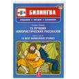 russische bücher: Стивен Ликок - 15 лучших юмористических рассказов (+CD)