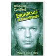 russische bücher: Соловьев В. - Евангелие от Соловьева