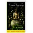 russische bücher: Корсакова Т. - Третий ключ