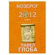 russische bücher: Глоба П. - Козерог. Зодиакальный прогноз на 2012 год