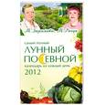 russische bücher: Зюрняева Т. - Самый полный лунный посевной календарь на каждый день 2012