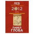 russische bücher: Глоба П. - Лев. Зодиакальный прогноз на 2012 год
