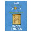 russische bücher: Глоба П. - Рак. Зодиакальный прогноз на 2012 год