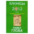 russische bücher: Глоба П. - Близнецы. Зодиакальный прогноз на 2012 год