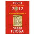 russische bücher: Глоба П. - Овен. Зодиакальный прогноз на 2012 год