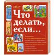 russische bücher: Петрановская Л. - Что делать, если...