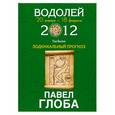 russische bücher: Глоба П. - Водолей. Зодиакальный прогноз на 2012 год