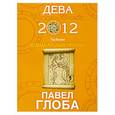 russische bücher: Глоба П. - Дева. Зодиакальный прогноз на 2012 год