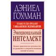 russische bücher: Гоулман Д. - Эмоциональный интеллект