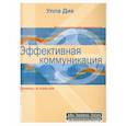 russische bücher: Дик У. - Эффективная коммуникация. Приемы и навыки