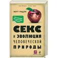 russische bücher: Ридли М. - Секс и эволюция человеческой природы
