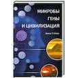 russische bücher: Кларк Д. - Микробы, гены и цивилизация