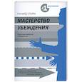 russische bücher: Стори Р. - Мастерство убеждения