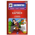 russische bücher: Проспер Мериме - Кармен (+CD)