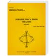 russische bücher: Пак Чже Ву - Су Джок. Лекции по Су Джок терапии. Часть 2