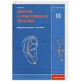 russische bücher: Пак Чже ву - Су Джок. Оннури аурикулярная терапия. Том 3