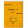 russische bücher: Пак Чже Ву - Су Джок. Лекции по Су Джок терапии. Часть 1