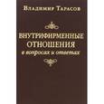 russische bücher: Тарасов В. - Внутрифирменные отношения в вопросах и ответах