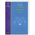 russische bücher: Пак Чже ву - Су Джок. Оннури Су Джок терапия. Том 2