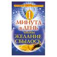 russische bücher: Дубилин И - 1 минута в день, чтобы желание сбылось.