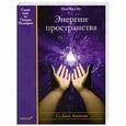 russische bücher: Пак Чже ву - Энергии пространства